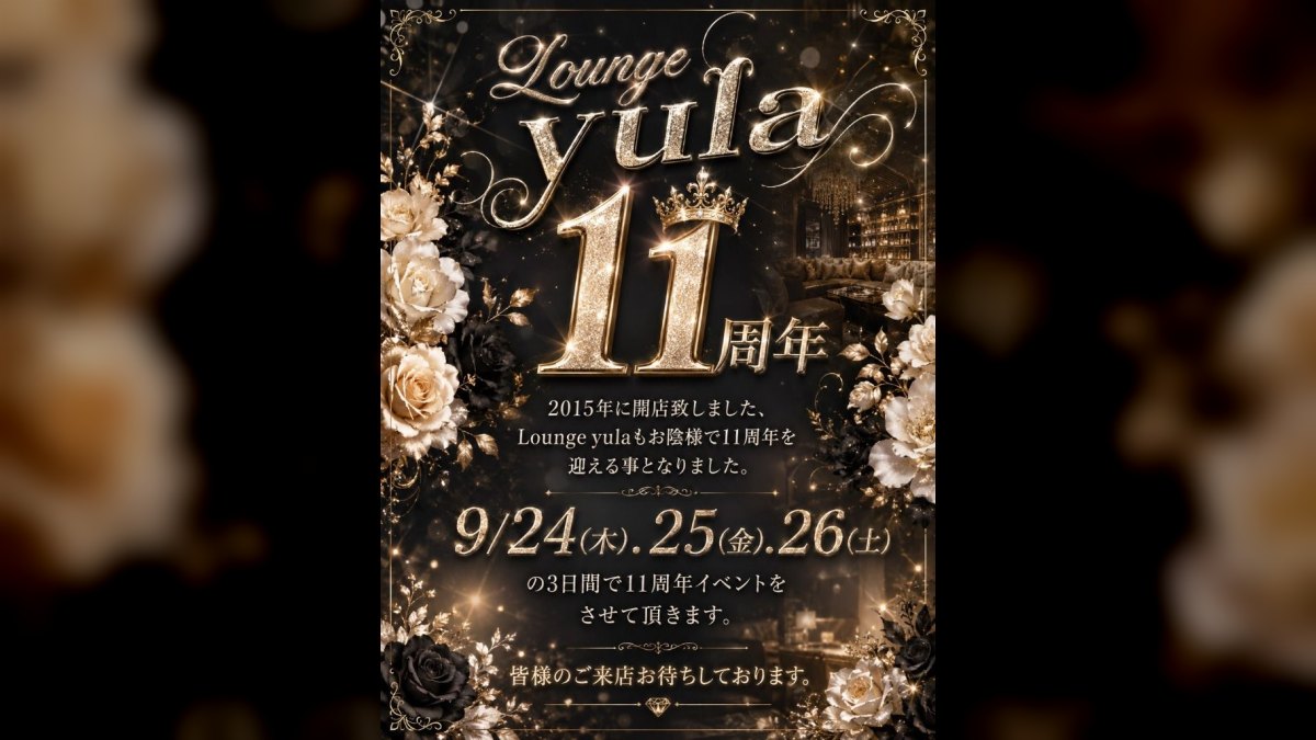9月24日（木）・25日（金）・26日（土）は11周年イベント｜lounge yula 11th Anniversary