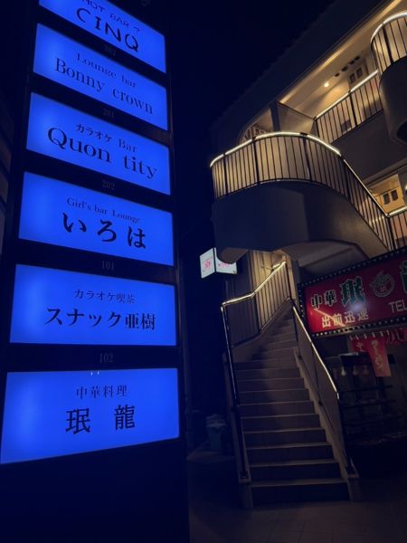 Girl's Bar Lounge いろは（豊中・岡町）のビルの看板（目印）